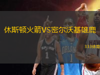 休斯頓火箭VS密爾沃基雄鹿