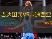吉達(dá)國民VS卡迪西亞