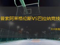 普索阿萊格倫斯VS巴拉納競技