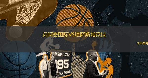 邁阿密?chē)?guó)際VS堪薩斯城競(jìng)技