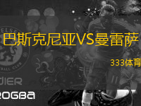 巴斯克尼亞VS曼雷薩