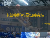 米蘭德斯VS桑坦德競技