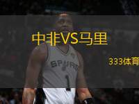 中非VS馬里