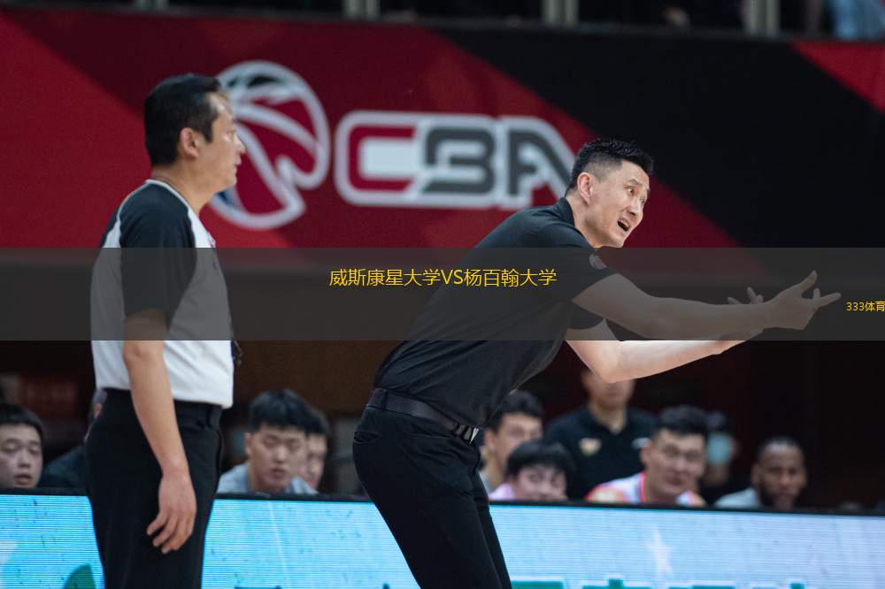 威斯康星大學(xué)VS楊百翰大學(xué)