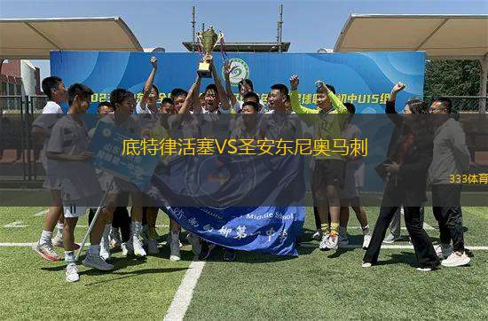 底特律活塞VS圣安東尼奧馬刺