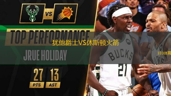 猶他爵士VS休斯頓火箭