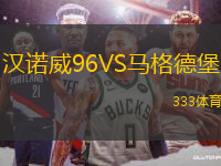 漢諾威96VS馬格德堡