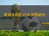 桑普多利亞VS弗羅西諾內(nèi)