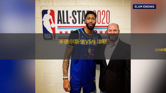 米德爾斯堡VS牛津聯(lián)