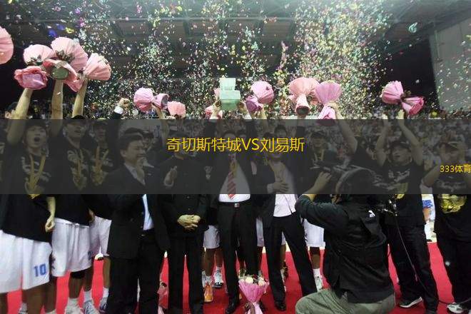 奇切斯特城VS劉易斯