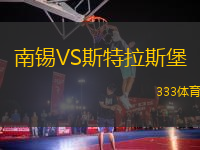 南錫VS斯特拉斯堡