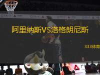 阿里納斯VS洛格朗尼斯