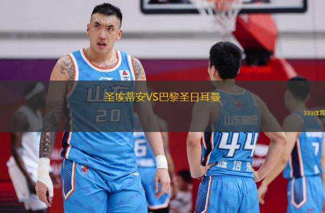 圣埃蒂安VS巴黎圣日耳曼