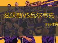 茲沃勒VS瓦爾韋克
