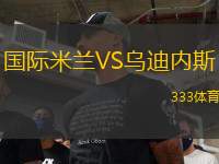 國際米蘭VS烏迪內(nèi)斯