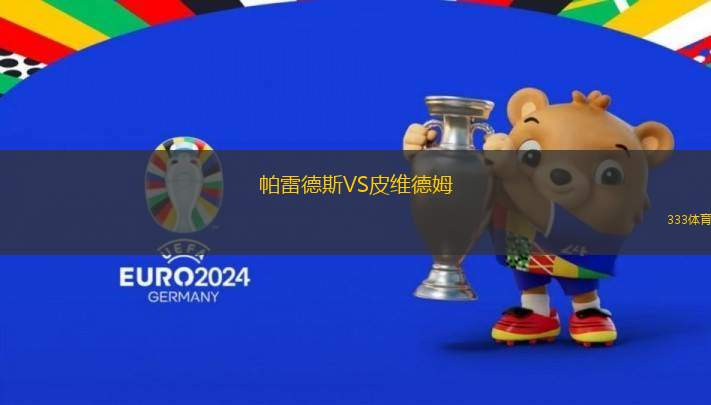 帕雷德斯VS皮維德姆