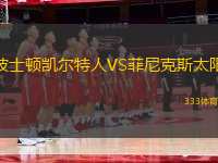 波士頓凱爾特人VS菲尼克斯太陽(yáng)