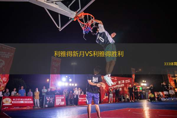 利雅得新月VS利雅得勝利