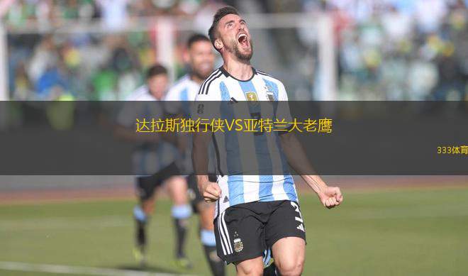 達拉斯獨行俠VS亞特蘭大老鷹