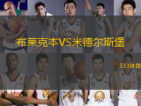 布萊克本VS米德爾斯堡