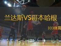 蘭達(dá)斯VS哥本哈根