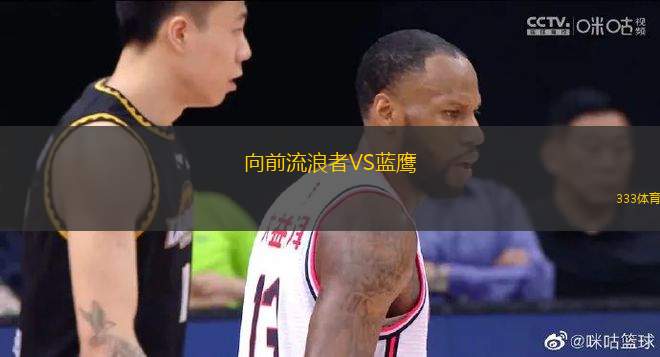 向前流浪者VS藍鷹