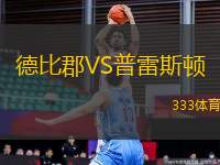 德比郡VS普雷斯頓