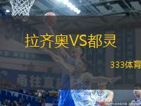 拉齊奧VS都靈