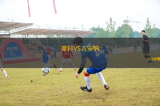 萊科VS吉安納