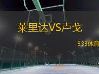 萊里達(dá)VS盧戈