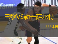 巴黎VS勒芒薩爾特