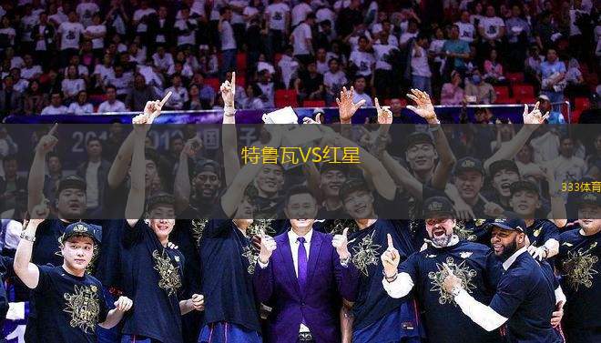 特魯瓦VS紅星