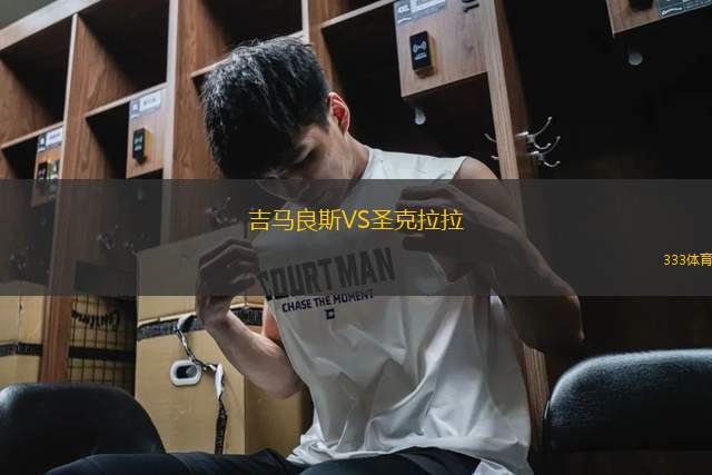 吉馬良斯VS圣克拉拉