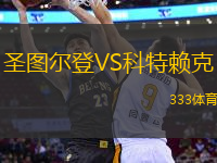 圣圖爾登VS科特賴克