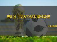 弗拉門戈VS保利斯塔諾
