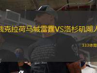 俄克拉荷馬城雷霆VS洛杉磯湖人