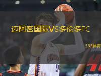 邁阿密?chē)?guó)際VS多倫多FC