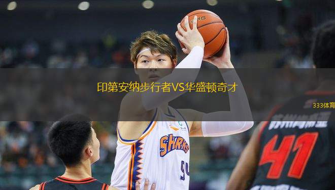 印第安納步行者VS華盛頓奇才