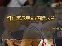 拜仁慕尼黑VS國(guó)際米蘭