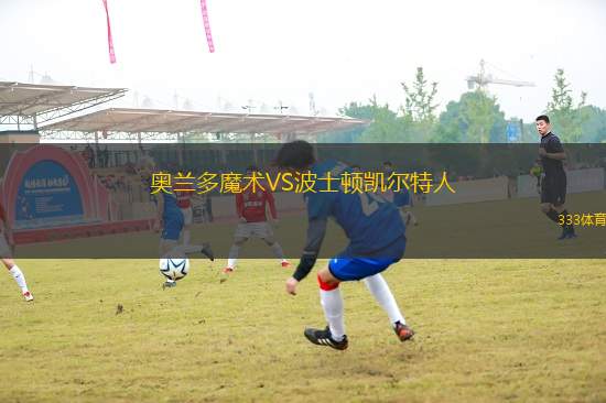 奧蘭多魔術(shù)VS波士頓凱爾特人