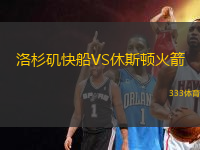 洛杉磯快船VS休斯頓火箭