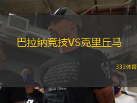 巴拉納競技VS克里丘馬