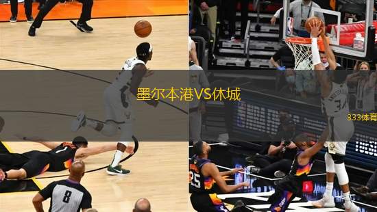 墨爾本港VS休城