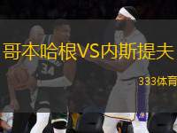 哥本哈根VS內(nèi)斯提夫