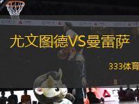 尤文圖德VS曼雷薩