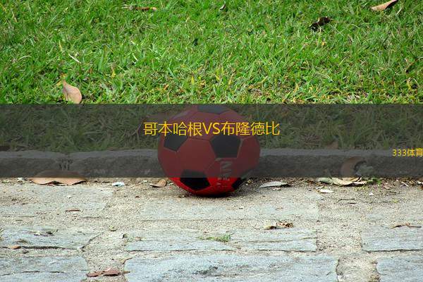 哥本哈根VS布隆德比