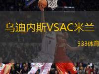 烏迪內(nèi)斯VSAC米蘭
