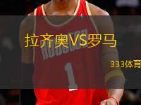 拉齊奧VS羅馬