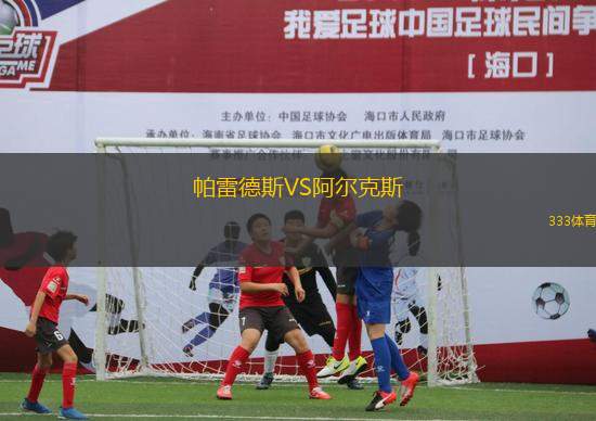 帕雷德斯VS阿爾克斯