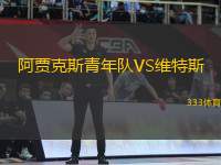 阿賈克斯青年隊(duì)VS維特斯